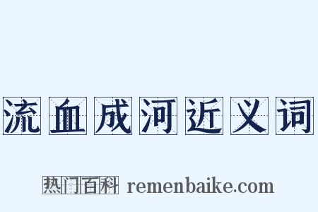 流血成河近义词是什么意思的图片